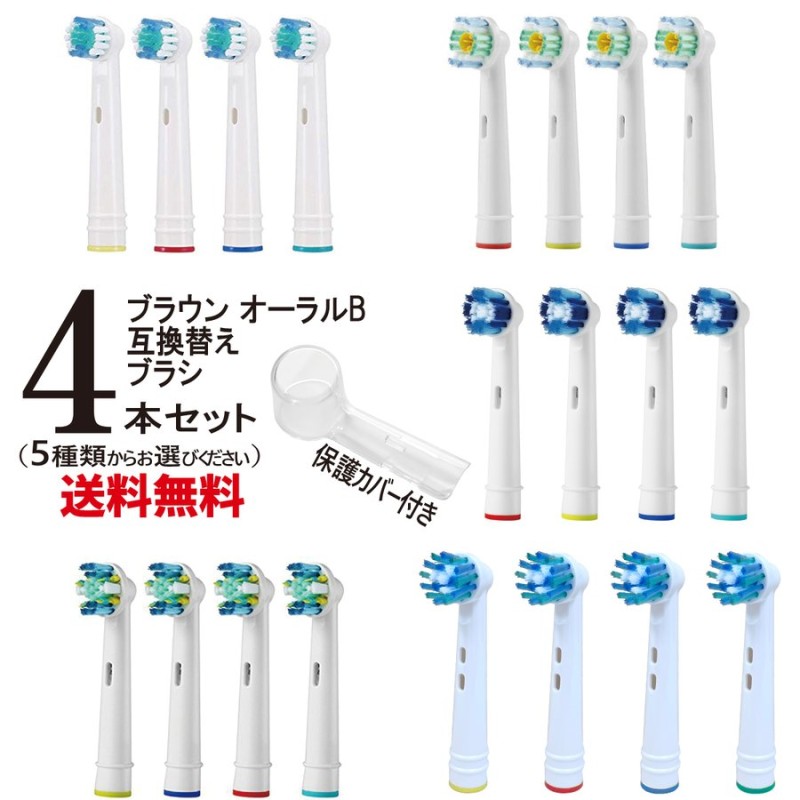 ブラウン オーラルB 互換 替えブラシ 1セット4本 EB-17 EB-18 EB-20 EB-25 EB-50 電動歯ブラシ用 BRAUN oral- b 10 通販 LINEポイント最大0.5%GET | LINEショッピング