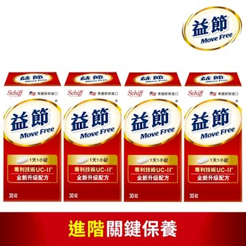 【Move Free益節】專利技術UC-II加強型迷你錠 (30錠x4瓶)