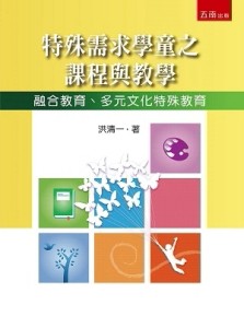 特殊需求學童之課程與教學：融合教育、多元文化特殊教育[二手書_良好]