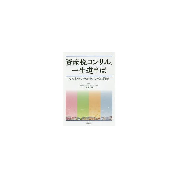 資産税コンサル,一生道半ば タクトコンサルティングの40年