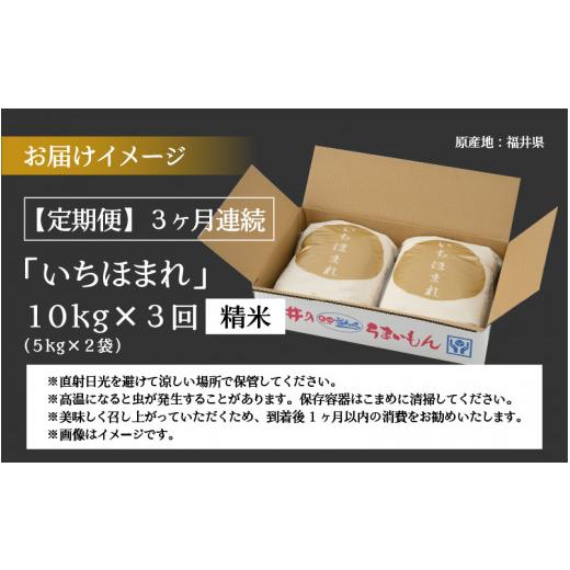 ふるさと納税 福井県 勝山市 令和5年産 新米 福井県の新しいブランド米 いちほまれ5kg ×2袋（10kg × 3ヶ月） [F-015042]