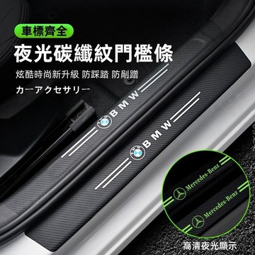 汽車夜光門檻條 汽車門檻保護貼 門檻保護貼 門檻條 防踩貼 踏板貼 迎賓踏板 車門防撞條 車門防踩※JS1