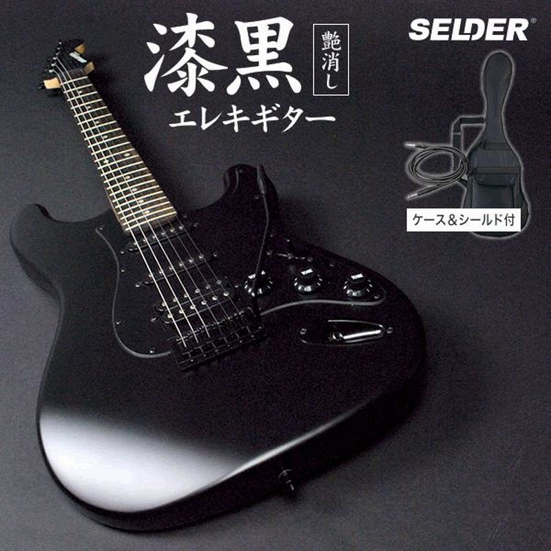 SELDER エレキギター ブラックマット仕様 STC-04 単品［ソフトケース