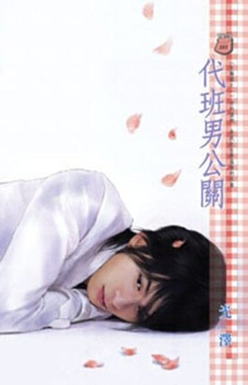 【電子書】代班男公關～災難國之一