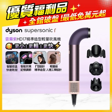 【福利品】Dyson Supersonic r™ HD17 精準造型 輕量吹風機 雲霧紫