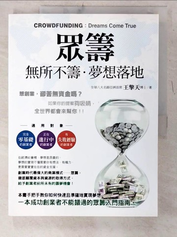 【書寶二手書T4／勵志_E4P】眾籌：無所不籌‧夢想落地_王擎天