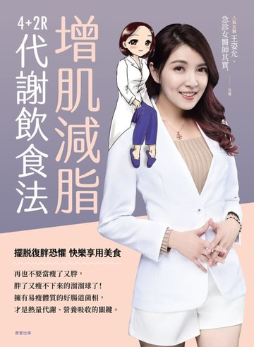 【電子書】增肌減脂：4+2R代謝飲食法
