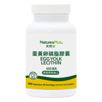 [NaturesPlus 天然佳] 蛋黃卵磷脂膠囊 -  (180顆/瓶)-蛋黃卵磷脂膠囊