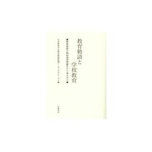 翌日発送・教育勅語と学校教育 日本教育学会教育勅語