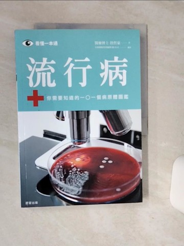 【書寶二手書T5／醫療_QF5】流行病：你需要知道的101個病原體圖鑑_詹哲豪