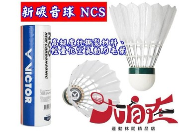 大自在 VICTOR 勝利 羽球 新碳音球 NCS 12入裝 高挺度抗撕裂材料、輕量化空氣動力毛葉