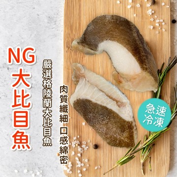 【買到新鮮】NG 大比目魚頭切 (NG鱈切) 1kg/包 大比目魚