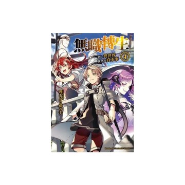 無職轉生~到了異世界就拿出真本事~(4)