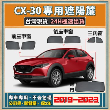🚀【台灣現貨/專車專用】Mazda CX-30 遮陽簾 CX-30遮陽 CX-30磁吸式窗簾 CX-30遮陽隔熱抗UV