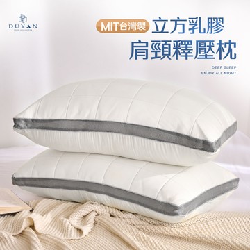 【DUYAN 竹漾】立方乳膠 肩頸釋壓枕 台灣製