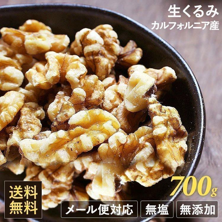 くるみ クルミ 生くるみ 無塩 生 700g ナッツ 胡桃