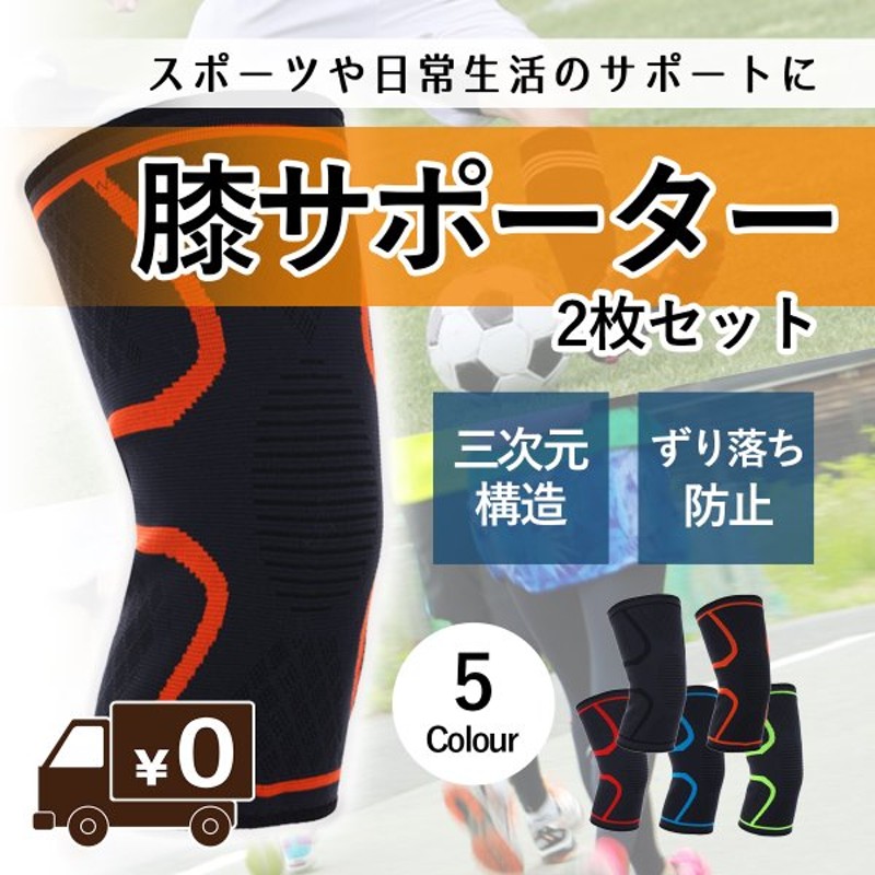 膝サポーター スポーツ ひざ ジョギング バレーボール マラソン ランニング 膝の痛み ２枚セット ＜セール＆特集＞ ２枚セット