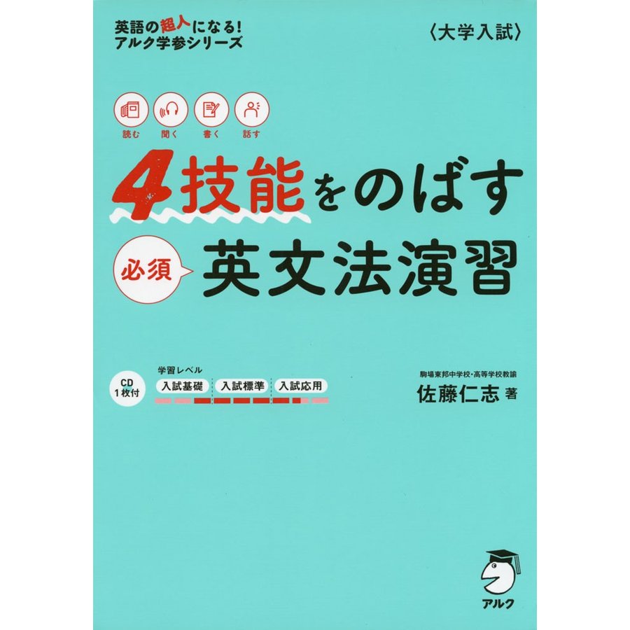 4技能をのばす必須英文法演習