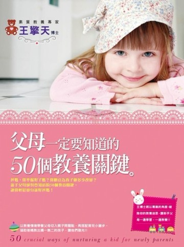 父母一定要知道的50個教養關鍵[二手書_良好]