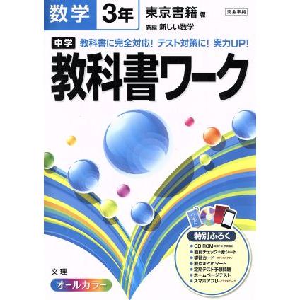 中学教科書ワーク　東京書籍版　数学３年／文理