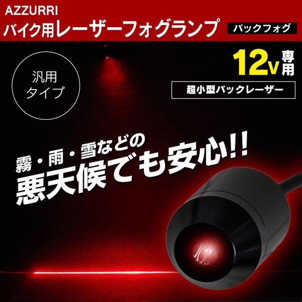 汎用 バックフォグ レーザー リアフォグランプ 12v専用 追突防止 バイク 自動車 ネコポス送料無料 通販 Lineポイント最大0 5 Get Lineショッピング