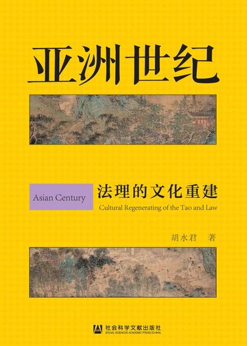 【電子書】亚洲世纪：法理的文化重建