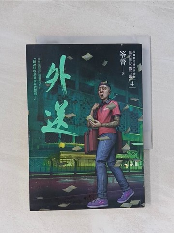 【書寶二手書T1／一般小說_U5D】都市傳說第二部4：外送_笭菁