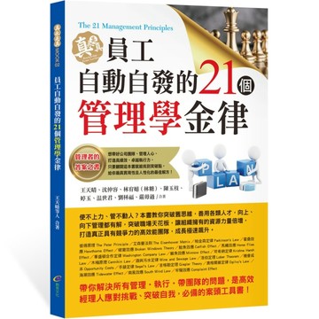 員工自動自發的21個管理學金律[二手書_近全新]