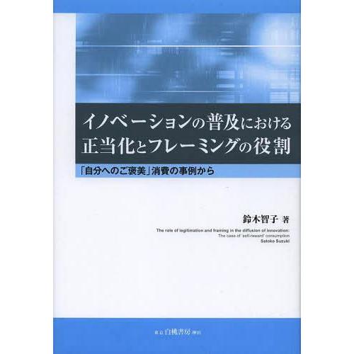 イノベーションの普及における正当化とフレーミングの役割 自分へのご褒美 消費の事例から