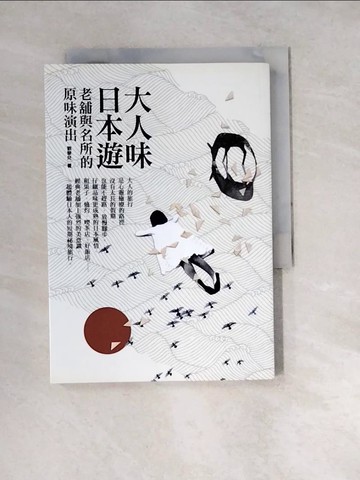 【書寶二手書T8／地圖_W1W】大人味日本遊-老舖與名所的原味演出_劉黎兒