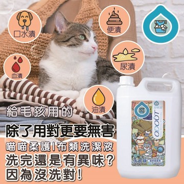 臭味滾｜臭味滾貓布類洗劑 臭味滾貓用洗衣精 臭味滾貓尿床 寵物用洗衣精 1000ml/4000ml
