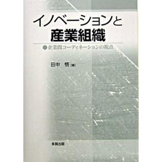 イノベ-ションと産業組織 企業間コ-ディネ-ションの視点   多賀出版 田中悟（単行本） 中古