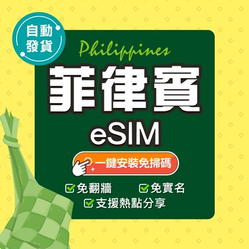 【環亞電訊】菲律賓eSIM｜高速上網 24H自動發貨五分鐘取件 esim卡 菲律賓網卡 宿霧網卡 esim菲律賓 吃到飽