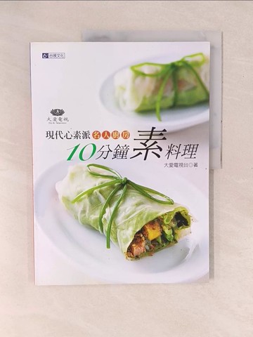 【書寶二手書T1／餐飲_YXS】現代心素派．名人廚房 10分鐘素料理_大愛電視