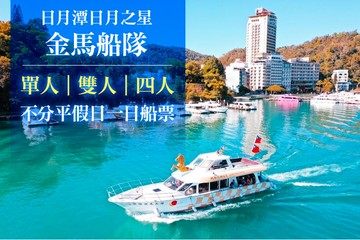 【南投,日月潭】日月潭日月之星-金馬船隊 #GOMAJI吃喝玩樂券#電子票券#活動/門票