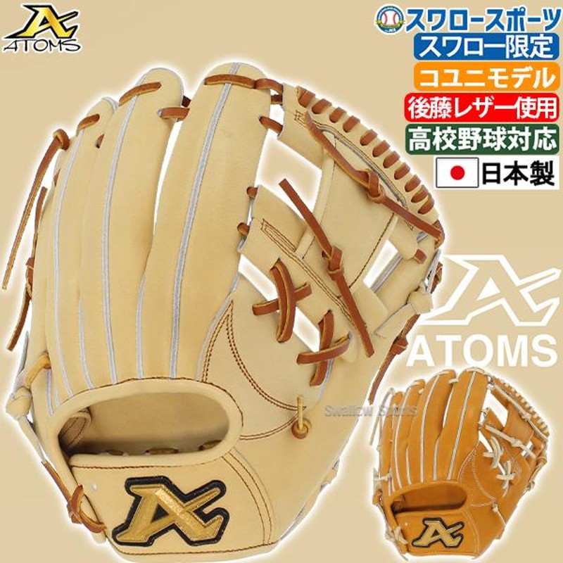 29日・30日全品ポイント3倍／ 20%OFF 野球 ATOMS アトムズ 限定 硬式