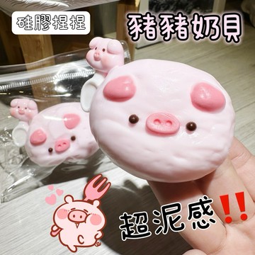硅膠捏捏🫶🏻豬豬奶貝🐽超泥感‼️捏捏樂 吊飾 小豬奶貝 可愛不打烊捏捏