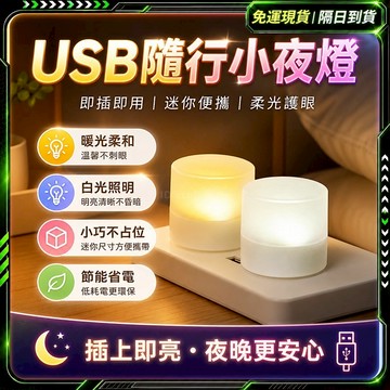 隔日達💡新升級-usb燈💡小巧便攜 隨身燈 迷你燈 小夜燈 小圓燈 小燈泡 迷你小燈 床頭燈 展示燈 白光燈 暖光燈