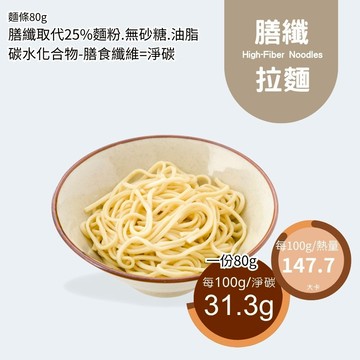 膳纖拉麵｜低糖麵 膳纖取代25%麵粉 無糖低醣 冷凍生麵拌炒湯皆適用