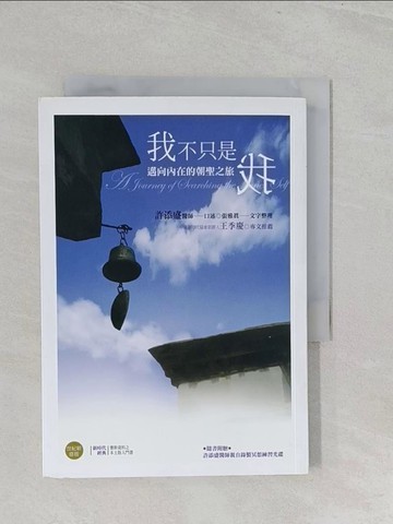 【書寶二手書T1／心靈成長_S3O】我不只是我﹝新版﹞：邁向內在的朝聖之旅_許添盛, 張雅真