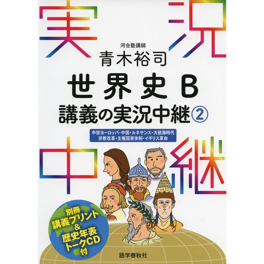 青木裕司 世界史B講義の実況中継