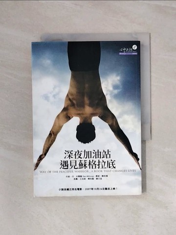 【書寶二手書T3／一般小說_WB2】深夜加油站遇見蘇格拉底_丹．米爾曼 , 韓良憶