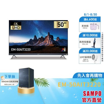 SAMPO聲寶50型UHD4K AI優畫轟天雷聯網顯示器+視訊盒 (搭載Apple認證)EM-50AIT3220