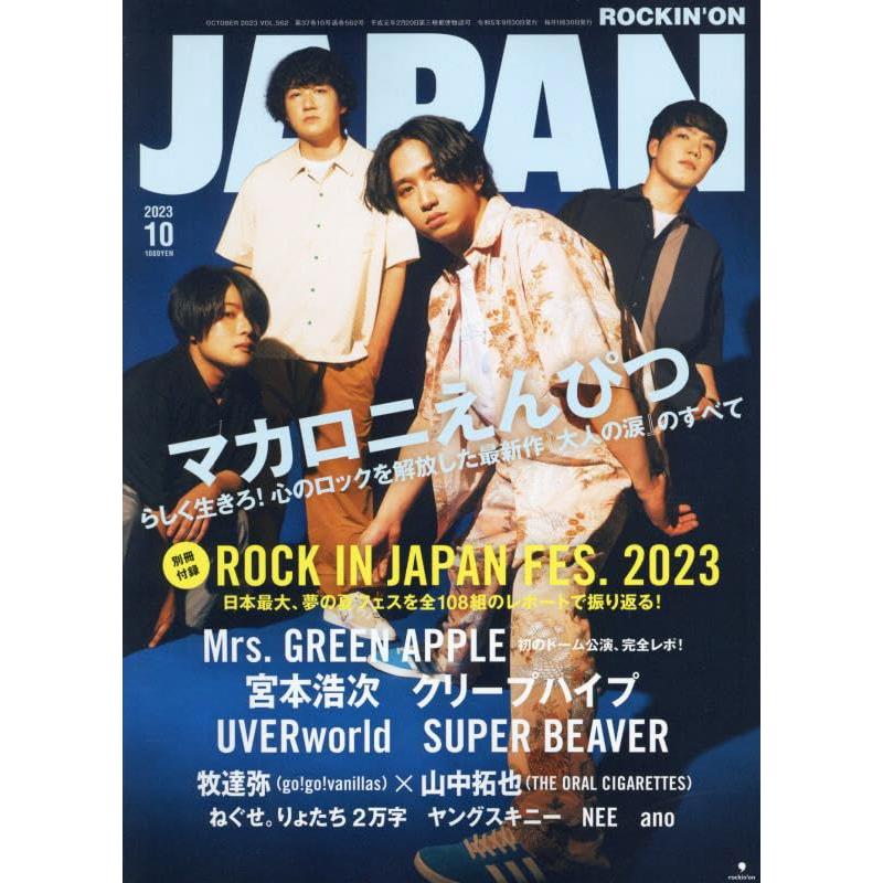 ロッキング・オン・ジャパン 2023年 月号