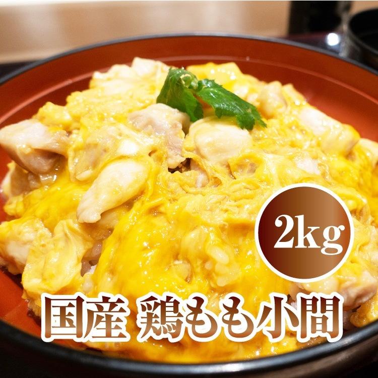 国産 鶏もも 小間Ａ 2kg 親子丼やオムライスに 鶏モモ 鶏肉 鶏 お肉 肉 プレミアム