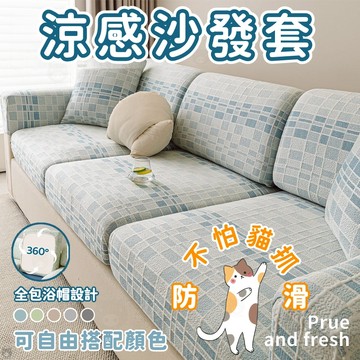🏆蝦皮優選🐷涼感沙發套🧊冰絲沙發套🐷防滑防貓抓 沙發套 沙發墊套 防水沙發套 涼感椅套 夏季沙發布套 全包椅子套 防滑墊