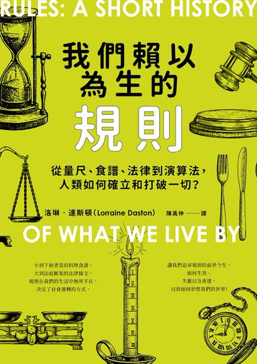 【電子書】我們賴以為生的規則：從量尺、食譜、法律到演算法，人類如何確立和打破一切？