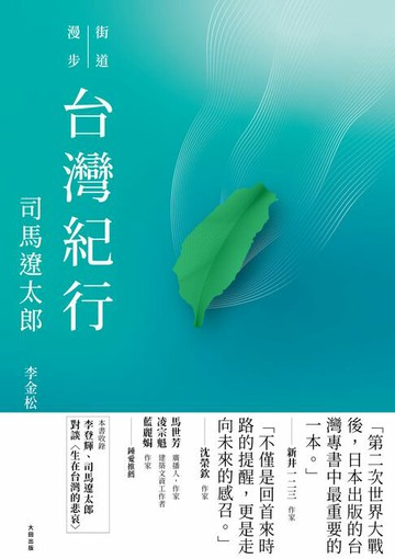【電子書】街道漫步 台灣紀行