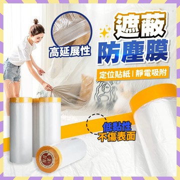 遮蔽防塵膜 加長 20M 防塵 裝修 保潔膠帶 養生膠帶 有定位貼 和紙PE膜 家具防塵膜 防塵罩 遮蔽保護膜