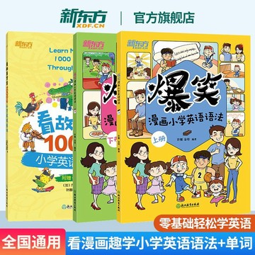 正版🔥國小英語爆笑漫畫英語語法+看故事學會1000個小學英語單詞